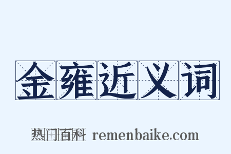 金雍近义词是什么意思的图片